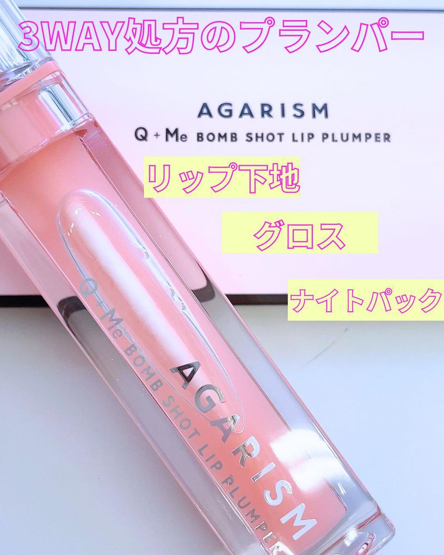 キューミ―ボムショットリッププランパー/AGARISM/リッププランパーを使ったクチコミ（2枚目）