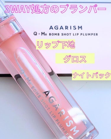 キューミ―ボムショットリッププランパー/AGARISM/リップケア・リップクリームを使ったクチコミ（2枚目）