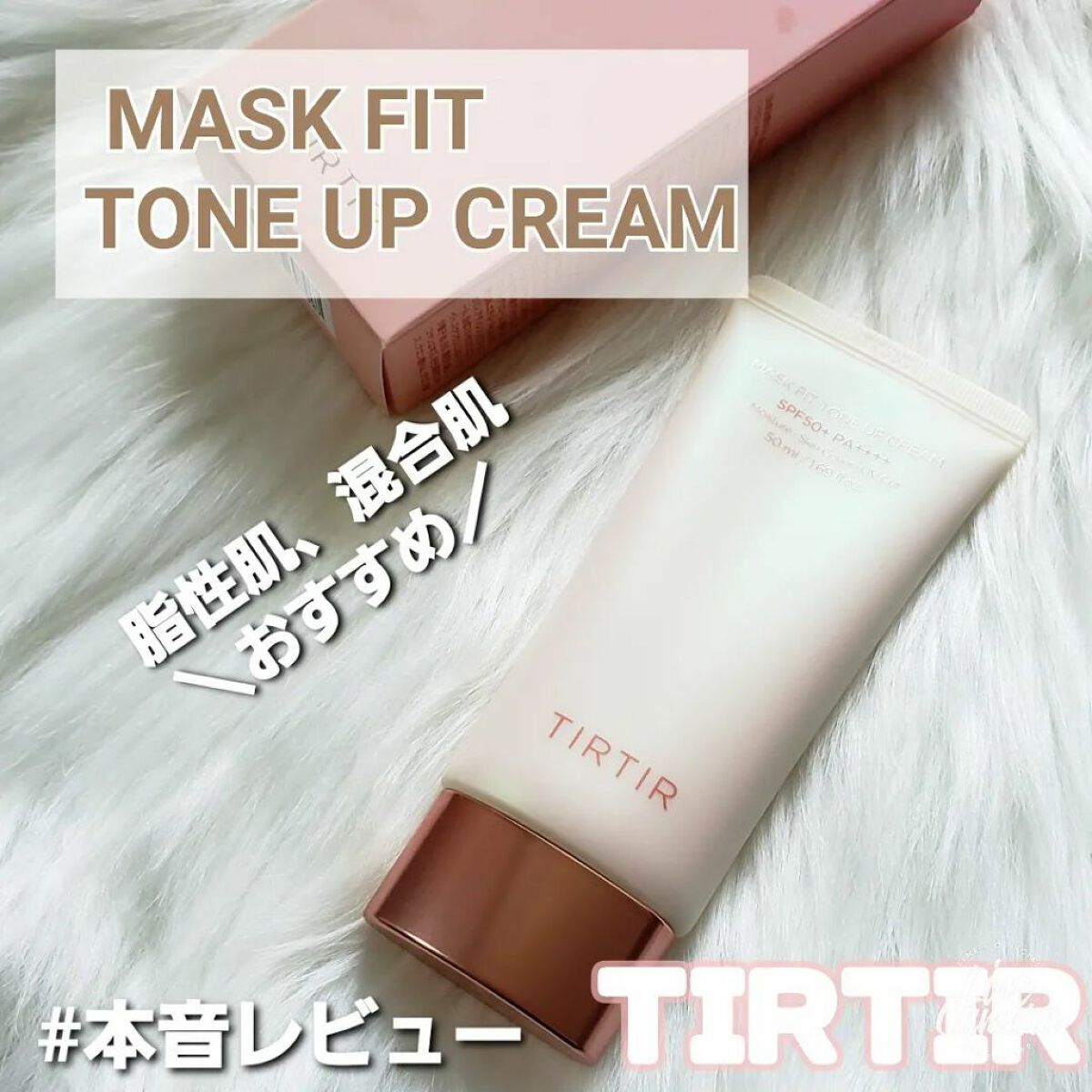 マスクフィットトーンアップクリーム/TIRTIR(ティルティル)/化粧下地を使ったクチコミ(1枚目)