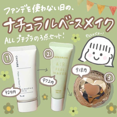 👒私がいつもやっているおすすめベースメイク3点セット👒～ファンデーションなしで仕上げるナチュラルベースメイク～

みなさんこんにちは！！
今回ご紹介するのは、ファンデーションを使わない日におすすめの私の