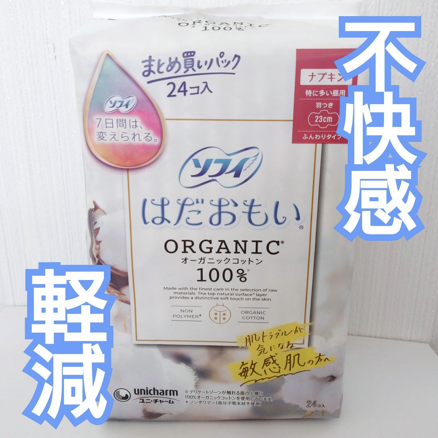 ソフィはだおもい(R) ORGANIC(R)オーガニックコットン/ソフィ/ナプキンを使ったクチコミ(1枚目)