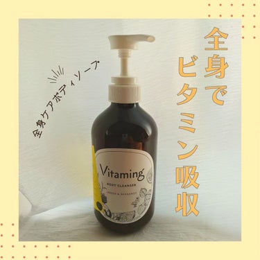 リフレッシングボディソープ(レモン＆ベルガモットの香り)/Vitaming/ボディソープを使ったクチコミ（1枚目）