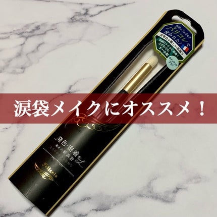 ポインテッドブラシ/フェリセラ/メイクブラシを使ったクチコミ(1枚目)