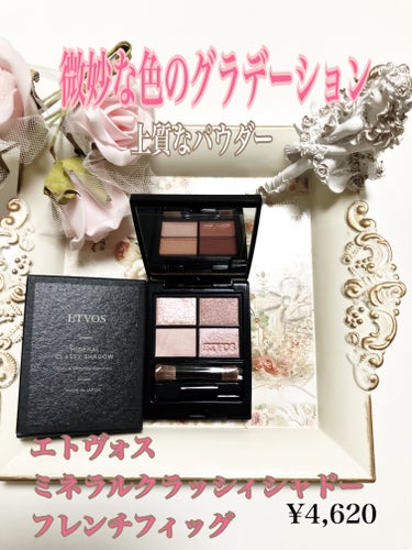 可愛いから追加しました　

LIPSで購入
【使った商品】
エトヴォス¥4,620
ミネラルクラッシィシャドー
【色味】
フレンチフィグ
【ラメorマット】
マット1ラメ3
【密着感】
普通
【発色】
良い
【良いところ】
🩷微妙な色のマジック
🩷色が素敵
🩷組み合わせが良い
🩷クレンジング不要
🩷ケースもオシャレ
どれを使うか迷いますね
どの色も好き😊
お気に入りです

お試しあれ🥀明日はフレンチフィッグ
✼••┈┈••✼••┈┈••✼••┈┈••✼••┈┈••
#エトヴォス#ETVOS#アイシャドウ#アイシャドウパレット #大人メイク #大人のメイク
の画像 その0