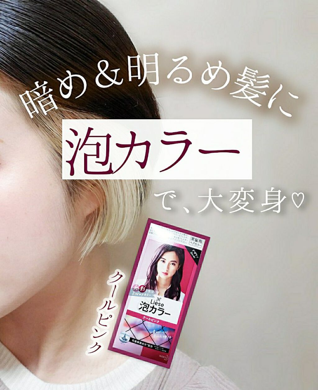 泡カラー/リーゼ/ヘアカラーを使ったクチコミ(1枚目)