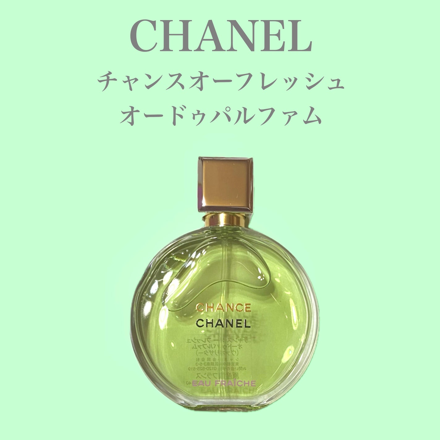 チャンス オー フレッシュ オードゥ トワレット (ヴァポリザター)/CHANEL/香水(レディース)を使ったクチコミ(1枚目)