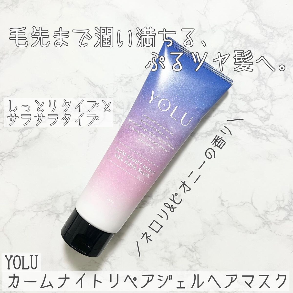 カームナイトリペアジェルヘアマスク/YOLU/ヘアマスク・ヘアパックを使ったクチコミ(1枚目)