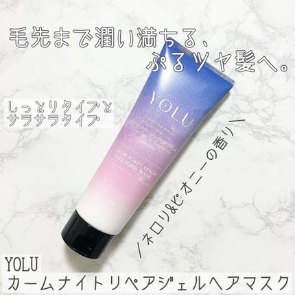 カームナイトリペアジェルヘアマスク/YOLU/ヘアマスク・ヘアパックを使ったクチコミ(1枚目)