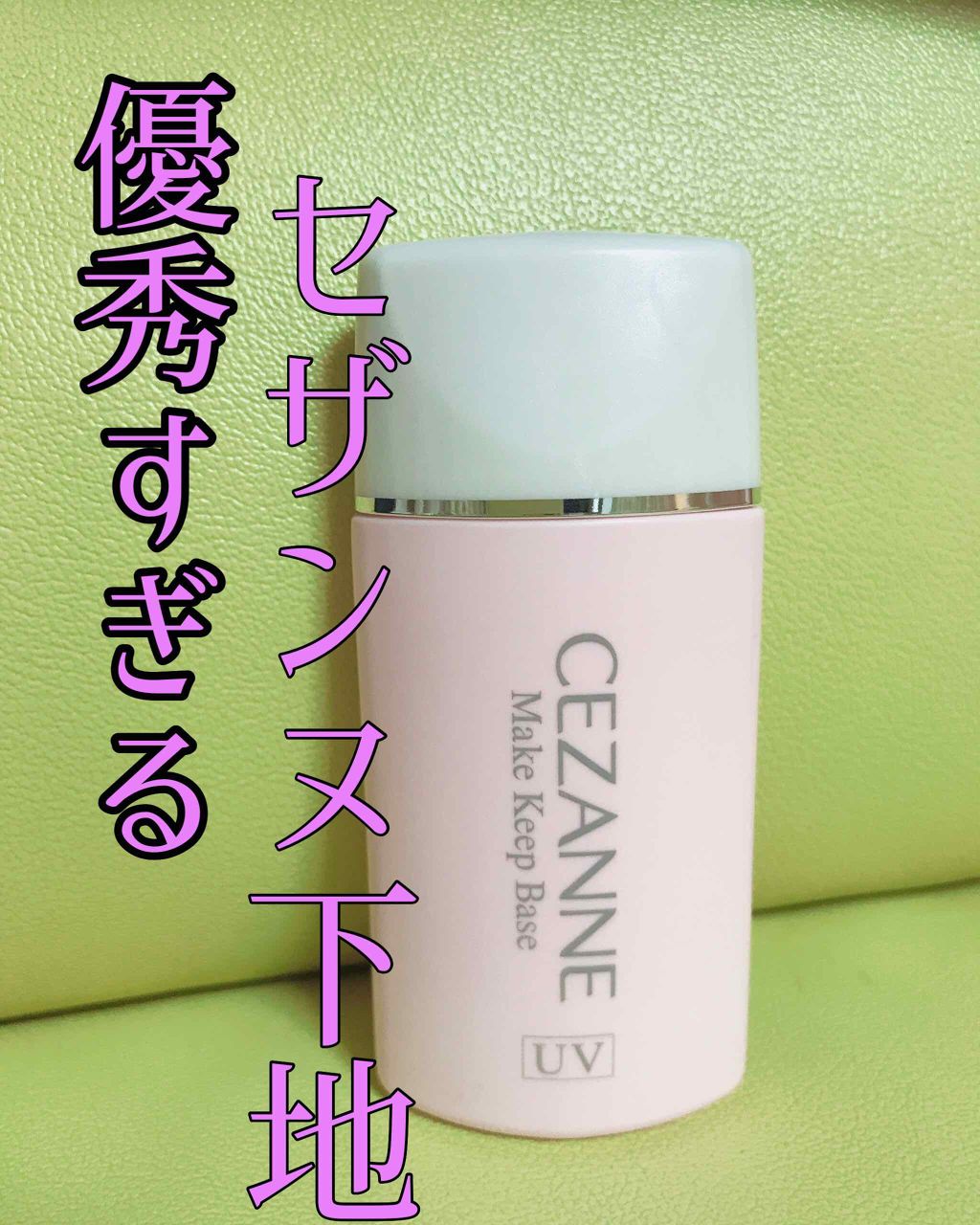 皮脂テカリ防止下地/CEZANNE/化粧下地を使ったクチコミ(1枚目)