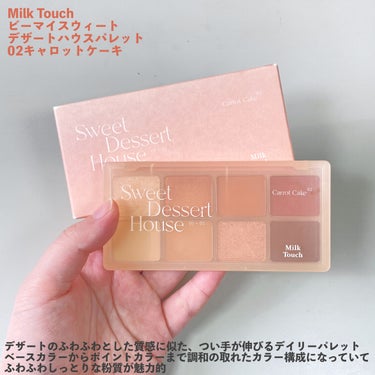 ビーマイスウィートデザートハウスパレット 02 Carrot Cake/Milk Touch/アイシャドウパレットを使ったクチコミ（2枚目）