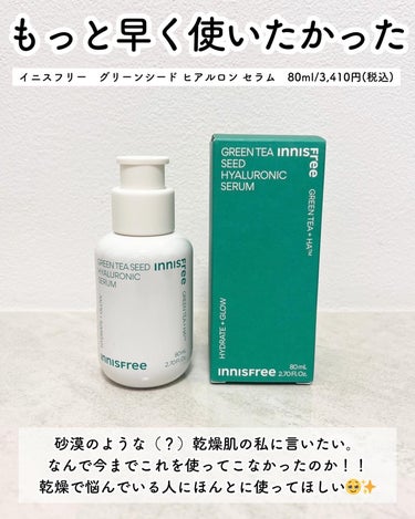 innisfree グリーンティーシード ヒアルロン セラム　のクチコミ「乾燥肌さん買わなきゃ損🥹

■イニスフリー
　グリーンシード ヒアルロン セラム
　80ml/.....」（3枚目）