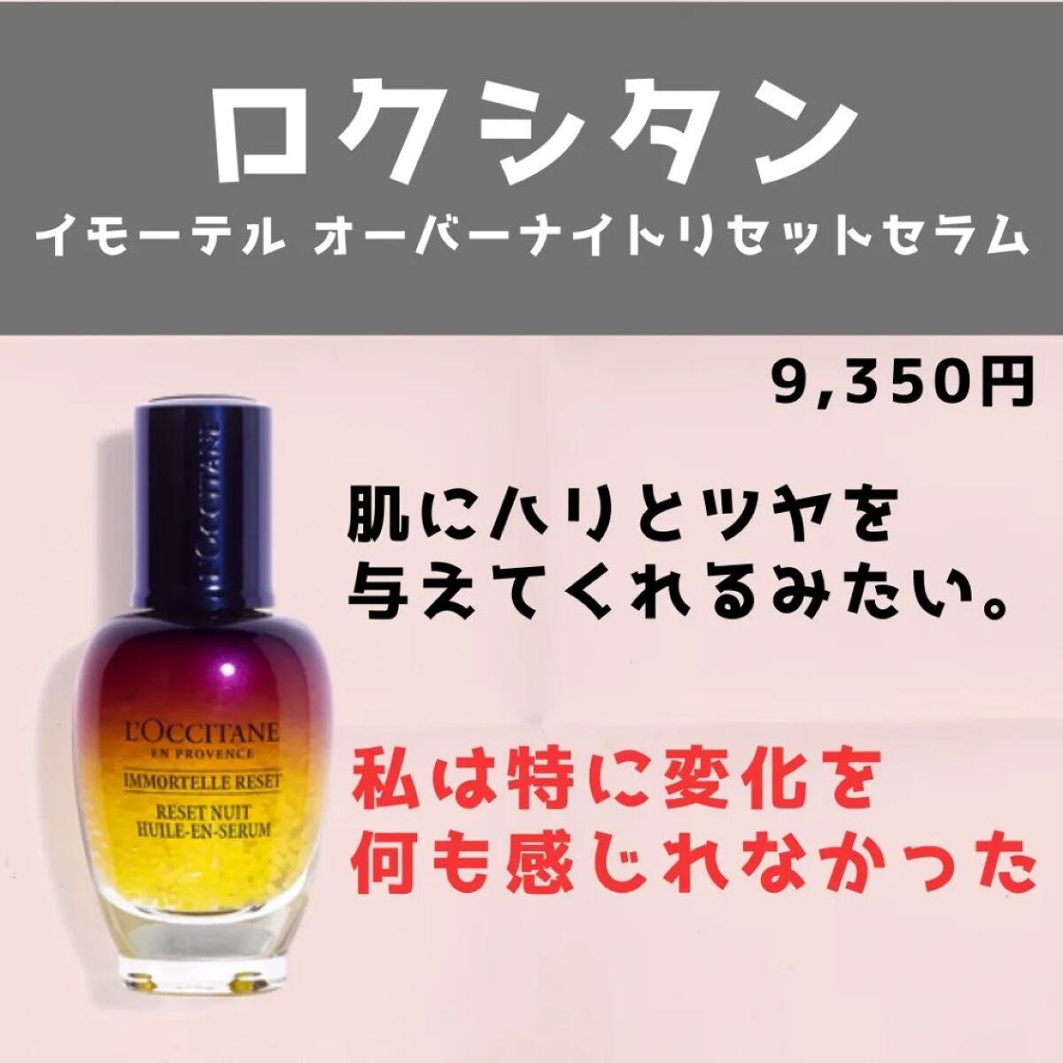 イモーテル オーバーナイトリセットセラム/L'OCCITANE/美容液を使ったクチコミ(3枚目)