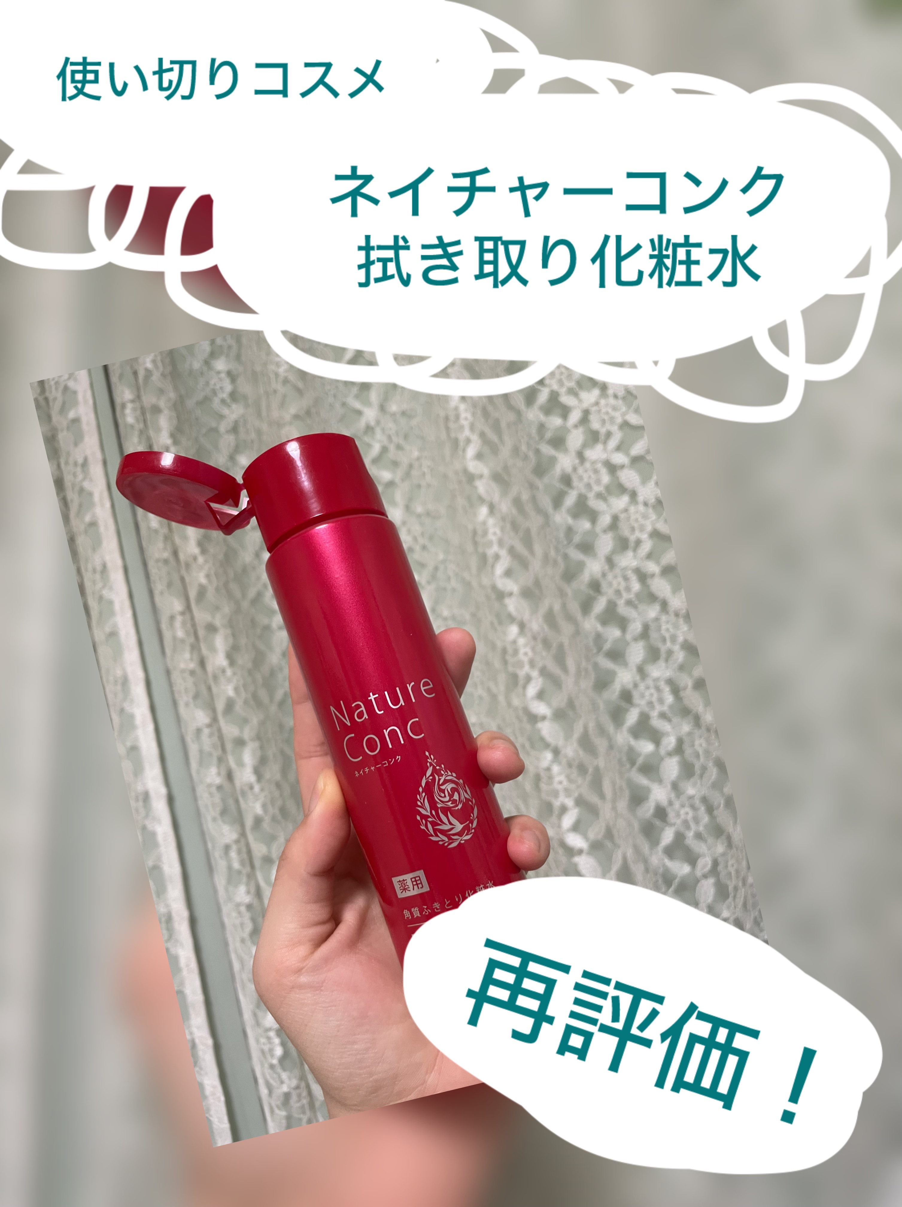 ネイチャーコンク 薬用クリアローション/ネイチャーコンク/拭き取り化粧水を使ったクチコミ（1枚目）