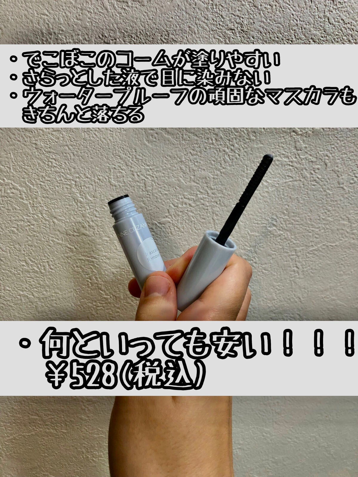 マスカラリムーバー/CEZANNE/ポイントメイクリムーバーを使ったクチコミ(2枚目)