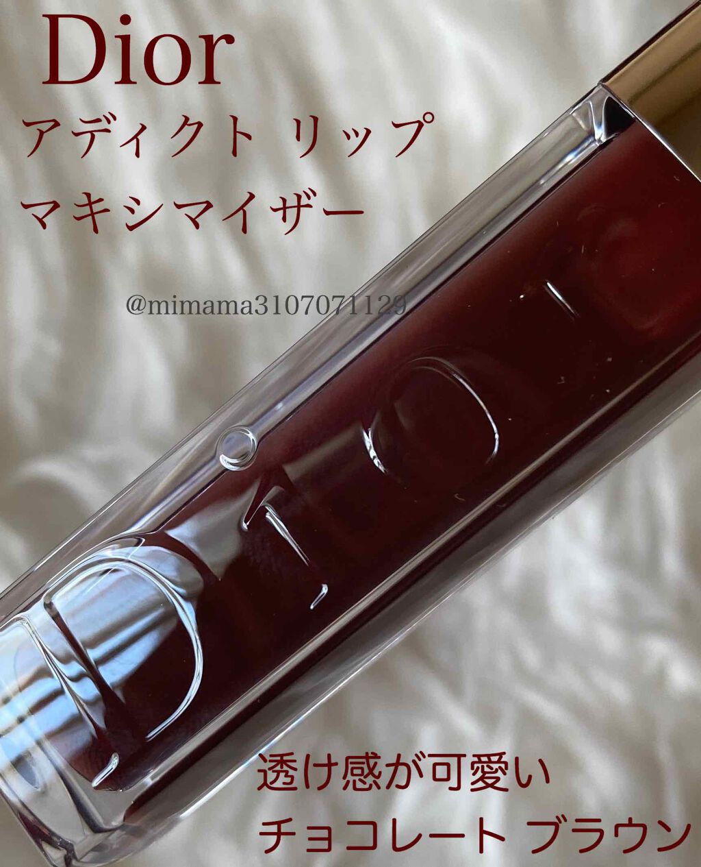 【旧】ディオール アディクト リップ マキシマイザー/Dior/リップグロスを使ったクチコミ（1枚目）