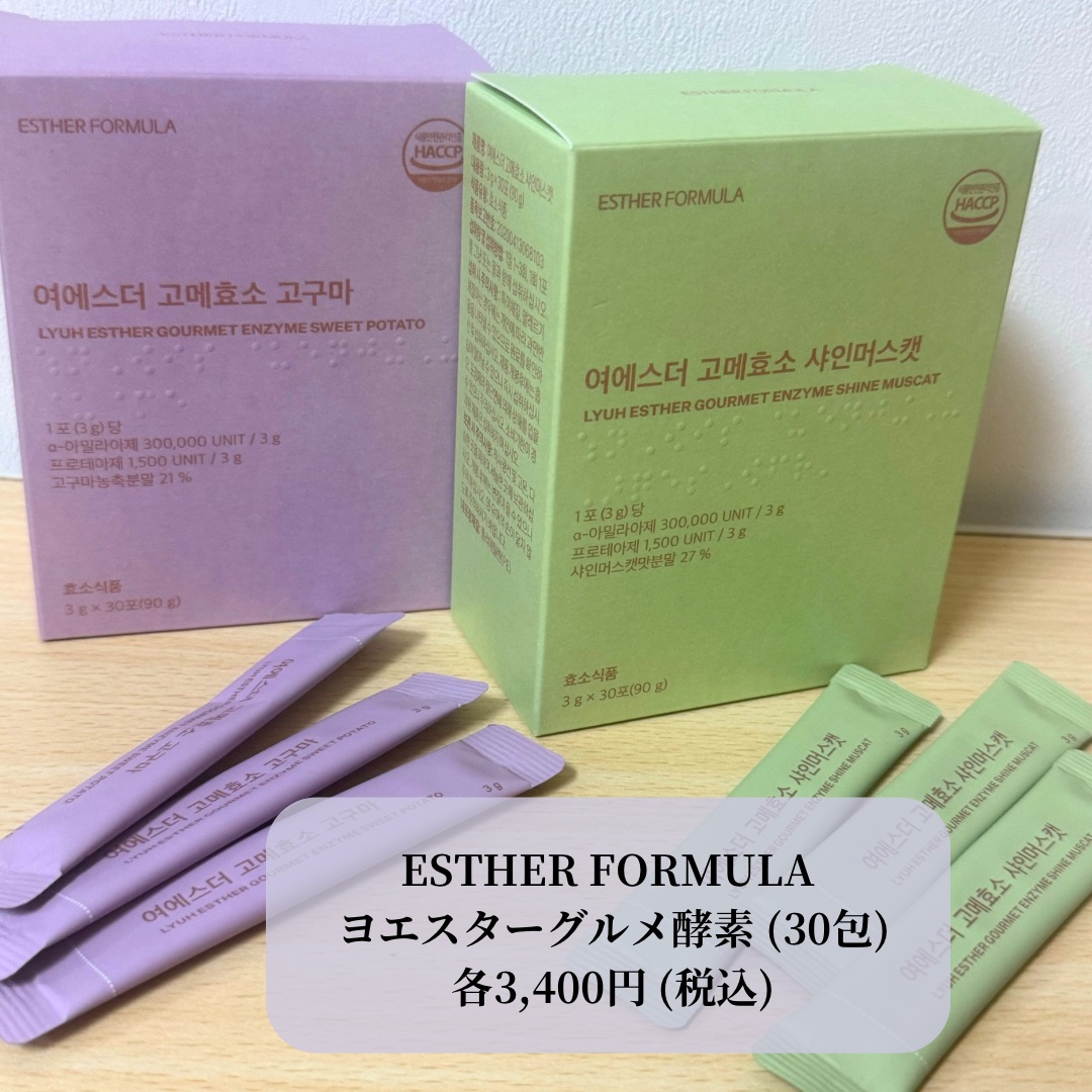 ヨエスターグルメ酵素/ESTHER FORMULA/美容サプリメントを使ったクチコミ（2枚目）