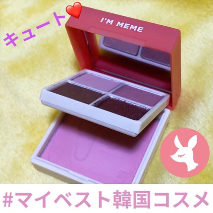 マルチキューブ/i’m meme/アイシャドウパレットを使ったクチコミ(1枚目)
