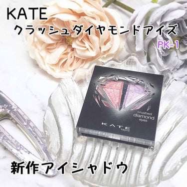 クラッシュダイヤモンドアイズ/KATE/アイシャドウパレットを使ったクチコミ（1枚目）