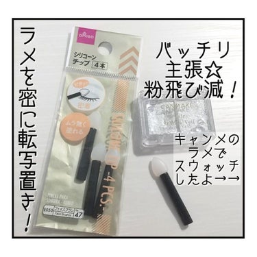 シリコンチップ 4P/DAISO/その他化粧小物を使ったクチコミ（1枚目）