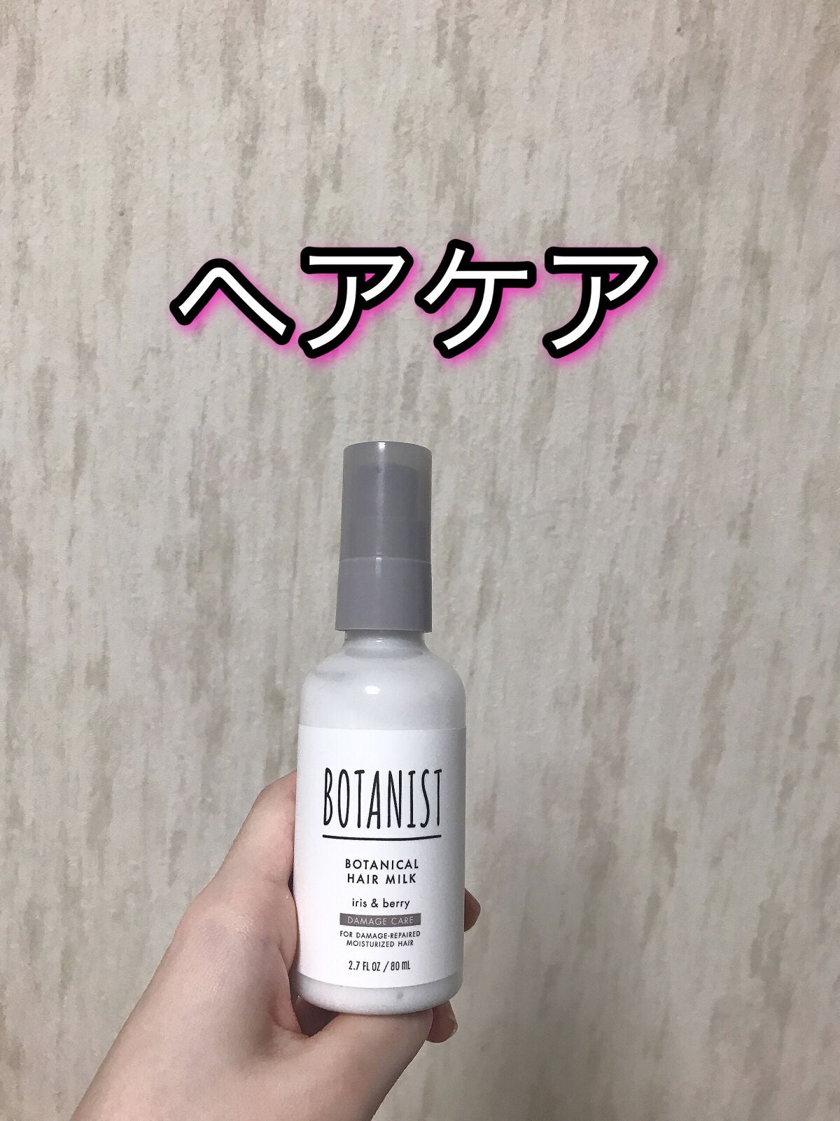 ボタニカルヘアミルク(ダメージケア)/BOTANIST/ヘアミルクを使ったクチコミ(1枚目)
