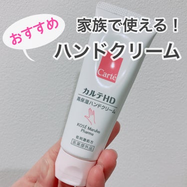 この冬、必需品のカルテHDのハンドクリーム✨

去年サンプル頂いてから絶対買う！
って決めてました。

⚪︎保水有効成分「ヘパリン類似物質」配合
⚪︎香りなし
⚪︎ベタつかず伸びもいい
◎子供が嫌がらな