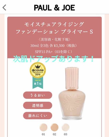 モイスチュアライジング ファンデーション プライマー S/PAUL & JOE BEAUTE/化粧下地を使ったクチコミ（1枚目）