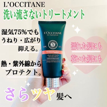 ファイブハーブス リペアリングヘアミルクセラム/L'OCCITANE/ヘアミルクを使ったクチコミ（1枚目）