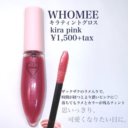 キラティントグロス kira pink キラピンク/WHOMEE/リップティントを使ったクチコミ(2枚目)