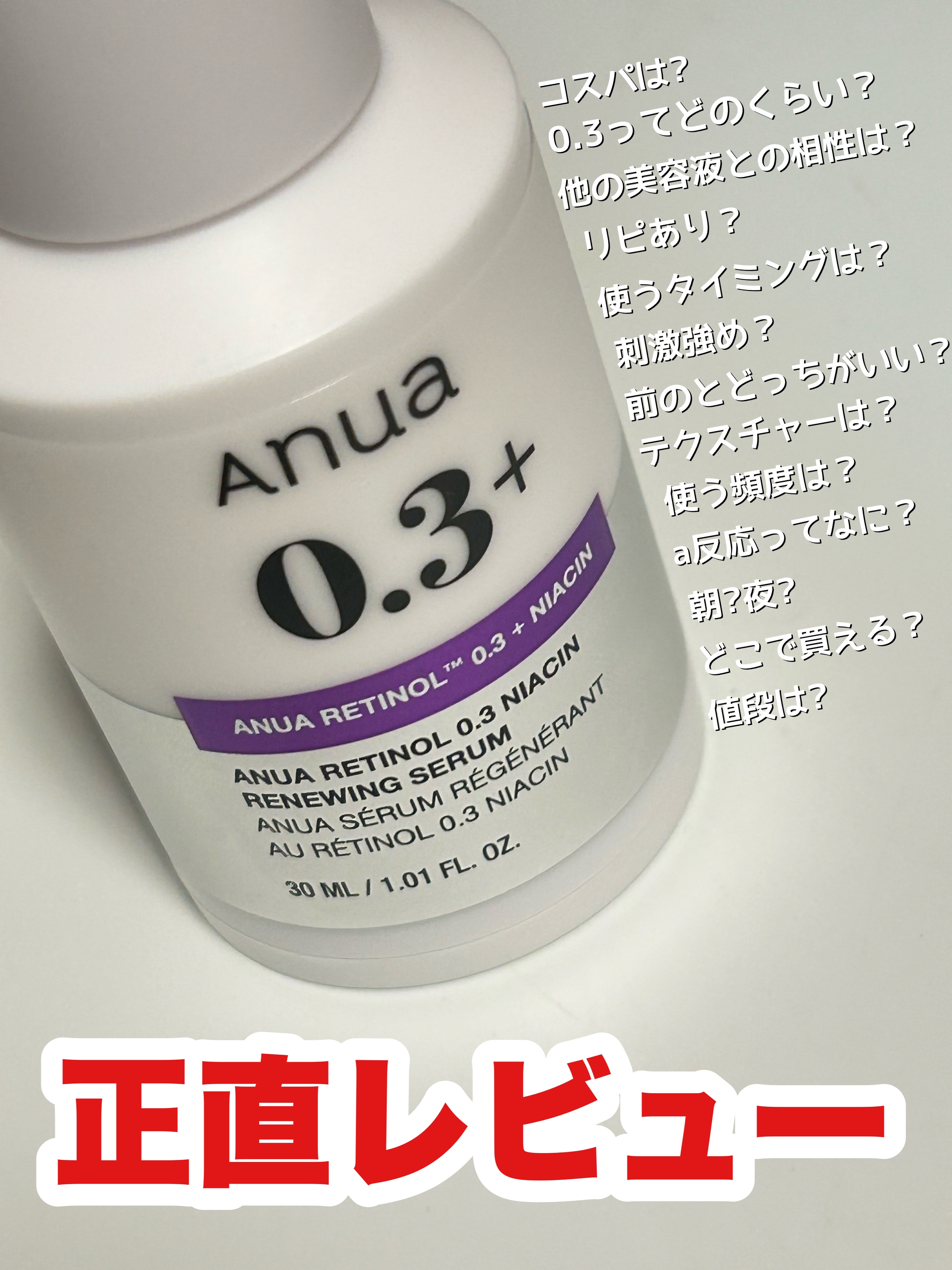 レチノール0.3 ナイアシンリニューイングセラム/Anua/美容液を使ったクチコミ（1枚目）