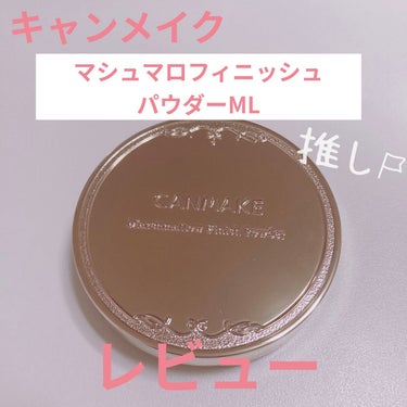 マシュマロフィニッシュパウダー/キャンメイク/プレストパウダーを使ったクチコミ（1枚目）