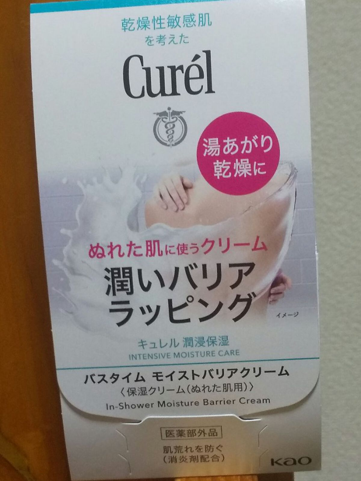バスタイム モイストバリアクリーム/キュレル/ボディクリームを使ったクチコミ（1枚目）