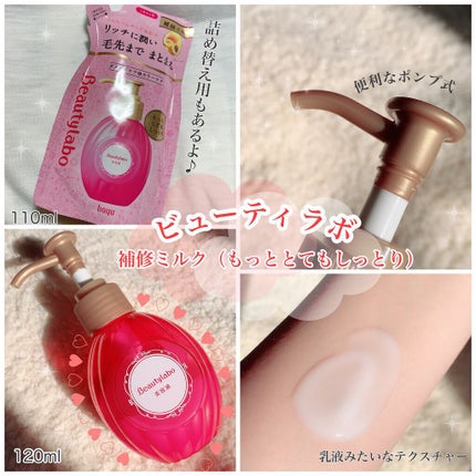 補修ミルク もっととてもしっとり/ビューティラボ/ヘアミルクを使ったクチコミ(1枚目)