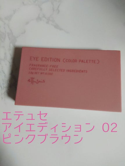 エテュセ アイエディション(カラーパレット)/ettusais/アイシャドウパレットを使ったクチコミ(1枚目)