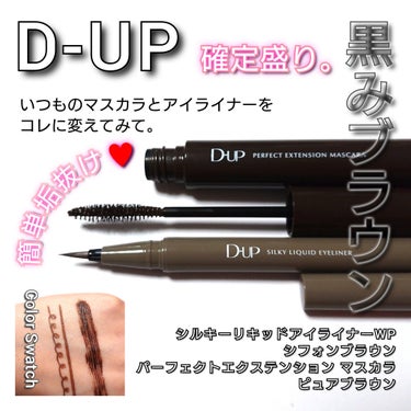 今回は、D-UP(ディーアップ)。
今使ってるアイライナーとマスカラをコレに変えてみて！
即垢抜け&メイク上級者になれる♥️
「シルキーリキッドアイライナーWP:シフォンブラウン」
「パーフェクトエクス