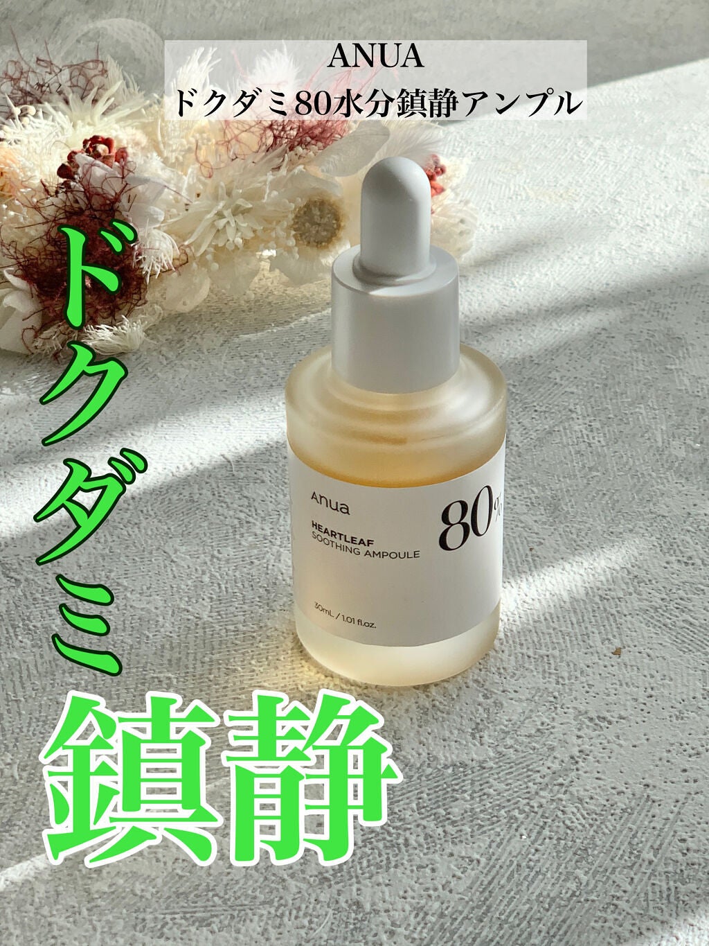 ドクダミ80%スージングアンプル/Anua/美容液を使ったクチコミ(1枚目)