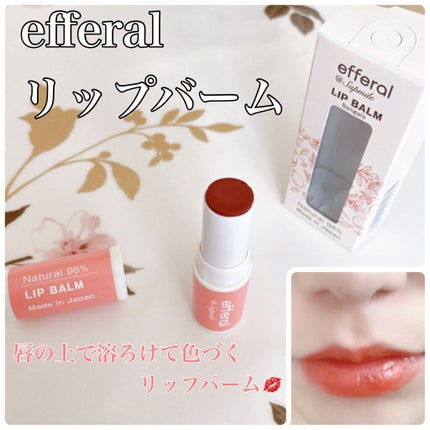 リップバーム/efferal/リップバームを使ったクチコミ(1枚目)