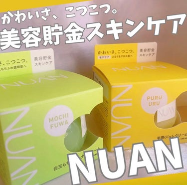 白玉もちウォータークリーム/NUAN/フェイスクリームを使ったクチコミ（1枚目）