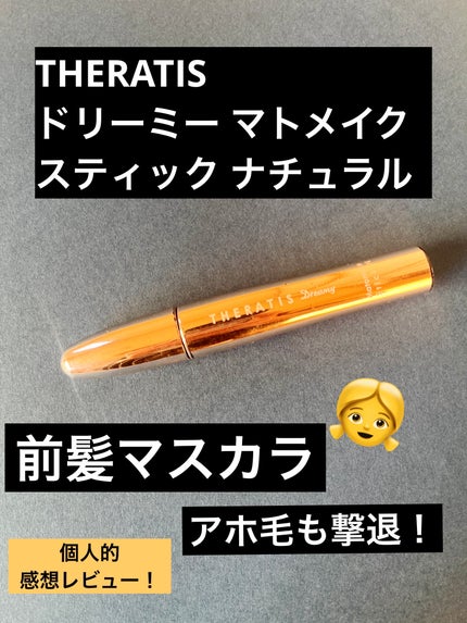 ドリーミー マトメイク スティック ナチュラル/THERATIS/ヘアジェルを使ったクチコミ(1枚目)