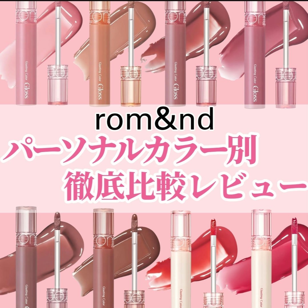 グラスティングカラーグロス/rom&nd/リップグロスを使ったクチコミ（1枚目）