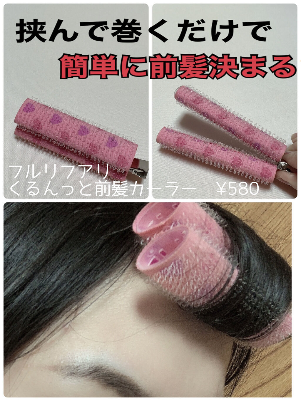 フルリフアリ くるんっと前髪カーラー/STYLE+NOBLE/ヘアケアグッズを使ったクチコミ（1枚目）