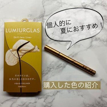 スキルレスライナー/LUMIURGLAS/リキッドアイライナーを使ったクチコミ（1枚目）