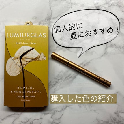 スキルレスライナー/LUMIURGLAS/リキッドアイライナーを使ったクチコミ(1枚目)