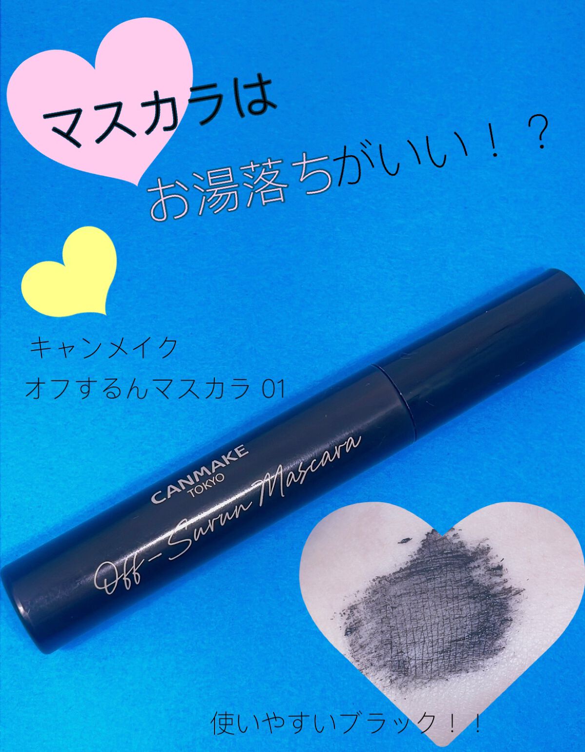 オフするんマスカラ/キャンメイク/マスカラを使ったクチコミ(1枚目)