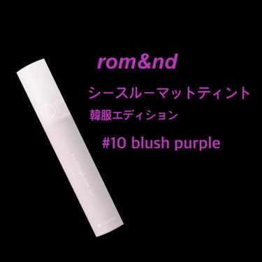 シースルーマットティント 韓服エディション #10 blush purple/rom&nd/口紅の画像