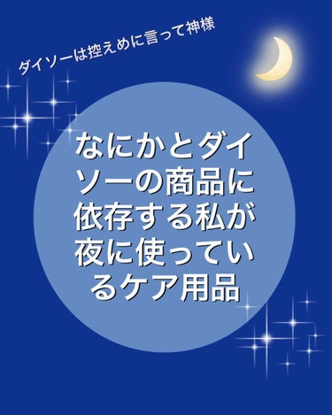 こんばんは！夜です。

今回は、需要があるかわからない私のナイトルーティーンで使っているものについて紹介します。

[洗顔]

・スキンライフのチューブタイプ

薬局で¥300前後で売ってます。コスパ最