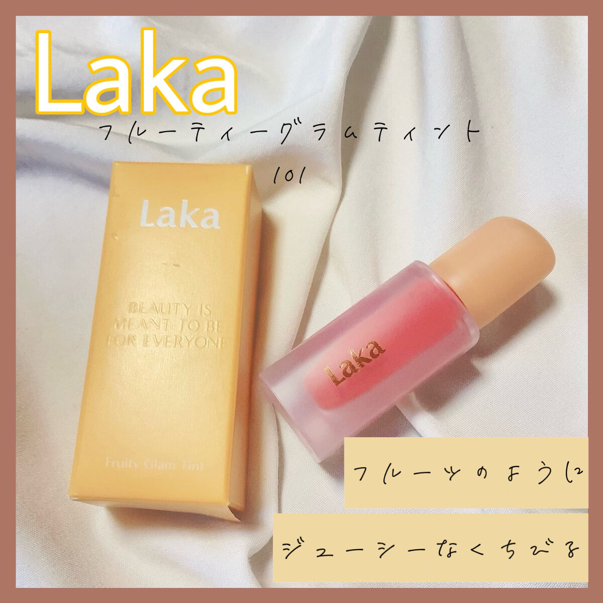 Laka　〜フルーティーグラムティント101〜


✼••┈┈••✼••┈┈••✼••┈┈••✼••┈┈••✼

こんにちは、Eteです🌷
今回は、Lakaのフルーティーグラムティント101番を紹介したいと思います！


●Laka　フル
