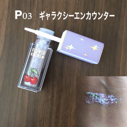 Cherry Love グリッター リキッドアイシャドウ/FlowerKnows/グリッターを使ったクチコミ(3枚目)