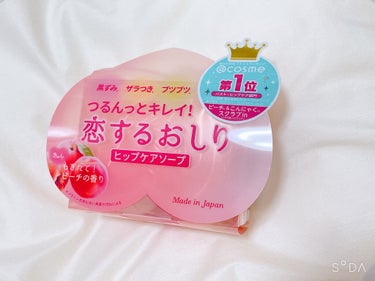 バストケアと合わせてヒップケアも🍑♡

ペリカン石鹸
恋するおしり ヒップケアソープ


買おうかな~どうしようかな~と悩んでいましたが
いつも見ているYouTuberさんが購入していたので
それをきっ