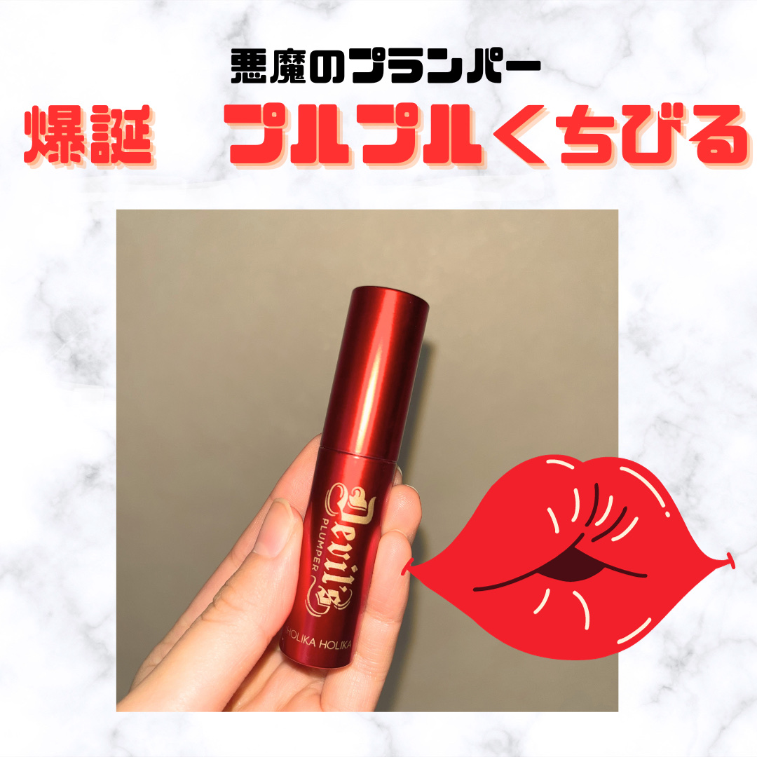 デビルズプランパー/HOLIKA HOLIKA/リッププランパーを使ったクチコミ（1枚目）