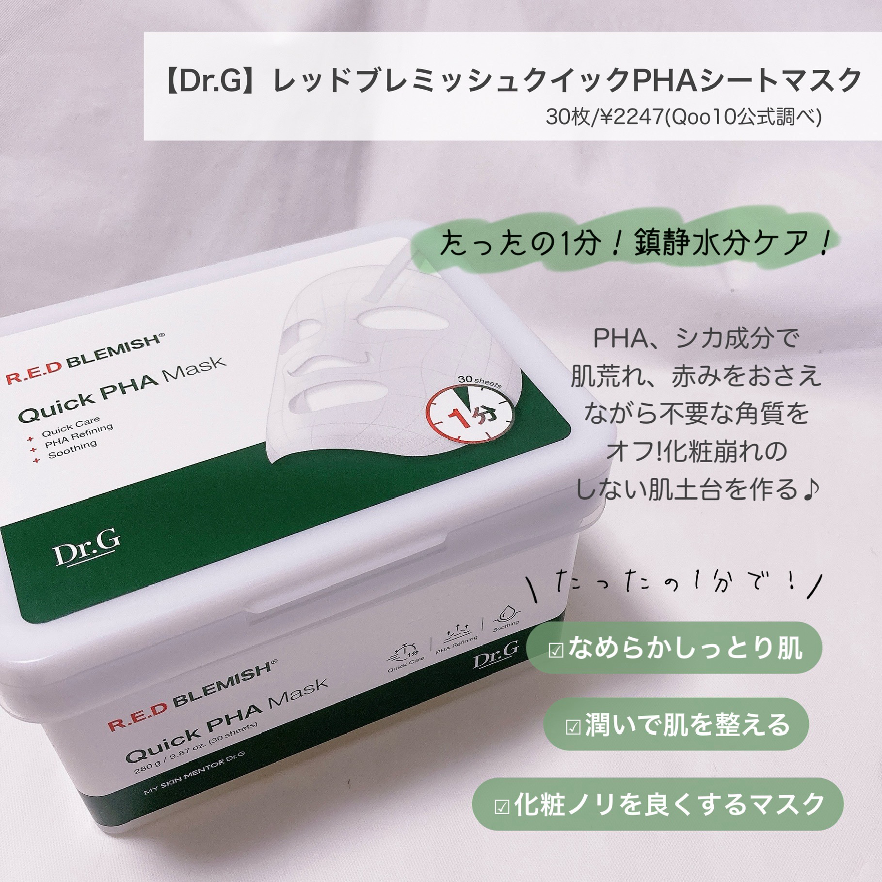 レッドブレミッシュクイックPHAシートマスク/Dr.G/シートマスク・パックを使ったクチコミ（2枚目）